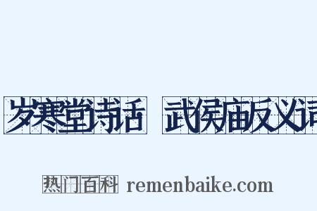 岁寒堂诗话·武侯庙反义词是什么意思的图片
